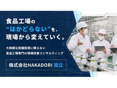 大規模な設備投資に頼らず、食品工場のムダを現場から改善する株式会社HAKADORIを設立