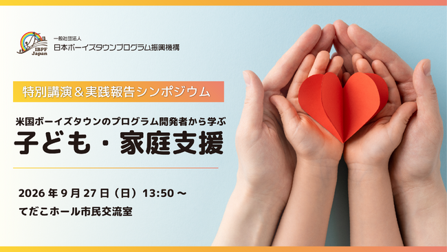 米国ボーイズタウンの専門家が来日 沖縄で「子ども・家庭支援」シンポジウムを9月27日開催