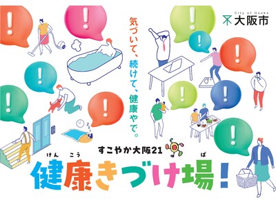 なかやまきんに君と一緒に“ついでに健康”を体験　9月26日（土）グランフロント大阪でイベント開催決定