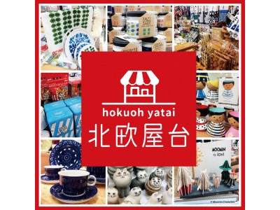 【名古屋初登場】11月2日(木)～15日(水) 東急ハンズ名古屋店で「北欧屋台」開催！北欧雑貨やリサ・ラーソングッズなど人気アイテムが勢ぞろい。