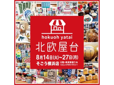 8月14日(火)～27日(月) そごう横浜店で「北欧屋台」開催！夏休み後半はリサ・ラーソンやムーミングッズ、北欧雑貨で楽しもう！
