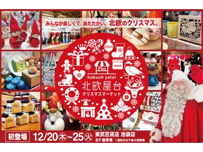 関東最大級！30店を超える北欧雑貨や北欧フード、カフェが集結！12月20日(木)～25日(火)「北欧屋台 クリスマスマーケット」東武百貨店 池袋店で開催！