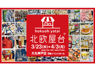 3月23日(木)～4月3日(月) 大丸神戸店で「北欧屋台」開催！人気の北欧雑貨やヴィンテージ陶器が勢ぞろい。今年はカフェ＆バーが初登場。