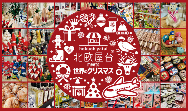 12月12日(木)～17日(火) 東武百貨店 船橋店で「北欧屋台 meets 世界のクリスマス」初開催！ドイツ名物グルメのフードマーケットや北欧雑貨が大集合。