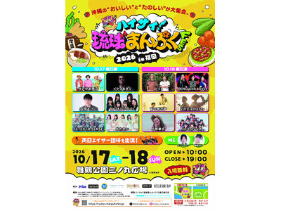 沖縄の「おいしい！楽しい！」が福岡に集結！人気アーティストのライブ、沖縄グルメ、迫力のエイサーを楽しむ2日間「ハイサイ！琉球まんぷくFES 2026 in 福岡」10月17日（土）・18日（日）開催！