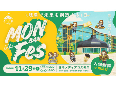 【岐阜で自分と出会う特別感】地元・東海の食＆手仕事、全国各地から占い師集合！大人たちの“体験・対話型”マルシェ「MONBANフェス 2026」が11月29日（日）ぎふメディアコスモスで開催