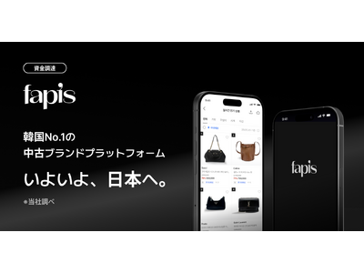 韓国最速成長中の中古ブランド品プラットフォーム「FAPIS」シリーズAブリッジの資金調達を完了