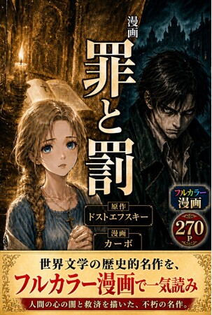読破率の低い世界文学『罪と罰』を、270ページ超のフルカラー漫画に