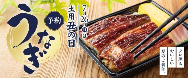 イトーヨーカドー・ヨークの「2026年 土用丑の日」5月27日（水）よりご予約承り開始！