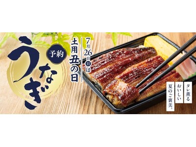 イトーヨーカドー・ヨークの「2026年 土用丑の日」5月27日（水）よりご予約承り開始！