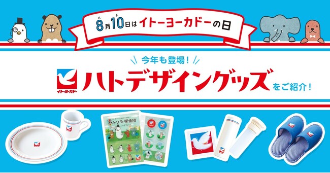 8月10日は「イトーヨーカドーの日」！ ハトロゴマークをあしらった