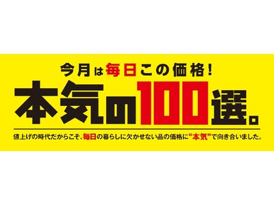 イトーヨーカドー・ヨークにて、毎月100品目をお買い得価格で提供する「本気の100選。」を2026年9月...