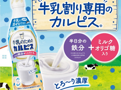 カルピス(R)コンク『牛乳のためのカルピス(R)』をイトーヨーカドーとヨークなどで9月9日(月)より限定...