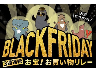 過去最長！3週連続お宝お買い物リレー！11月13日（水）から『イトーヨーカドーBLACK FRIDAY』開催！