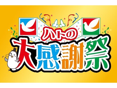 確かな商品をお値打ち価格でご提案！『ハトの大感謝祭』を11月30日から初開催