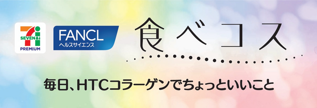 セブンプレミアムから美容と健康を応援する新シリーズ『食べコス』が誕生！9品目を2025年10月20日(月)より新発売