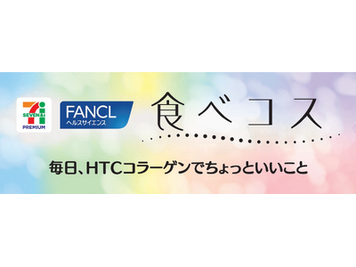 セブンプレミアムから美容と健康を応援する新シリーズ『食べコス』が誕生！9品目を2025年10月20日(月)より新発売