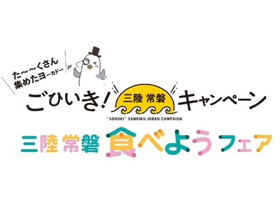 三陸常磐の豊かな海の幸の魅力をお届け！「三陸常磐食べようフェア2026」で商品12品目を発売！