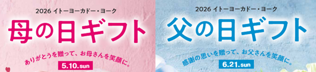 “贈る”から一緒に“楽しむ”へ、スイーツを前年比1.5倍に拡充＆早贈りギフト10％OFF イトーヨーカ堂『2026年母の日・父の日ギフト』3月9日より予約承り開始