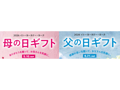 “贈る”から一緒に“楽しむ”へ、スイーツを前年比1.5倍に拡充＆早贈りギフト10％OFF イトーヨーカ堂『2026年母の日・父の日ギフト』3月9日より予約承り開始