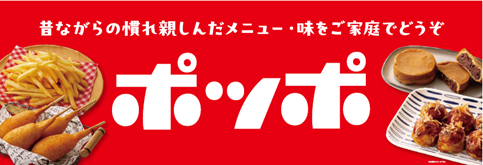 『ポッポ』らしい懐かしさとおいしさをご家庭へ イトーヨーカドーと『ポッポ』が共同開発した冷凍食品11品目を新発売