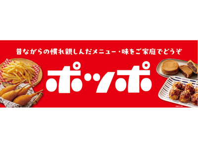 『ポッポ』らしい懐かしさとおいしさをご家庭へ イトーヨーカドーと『ポッポ』が共同開発した冷凍食品11品目を新発売