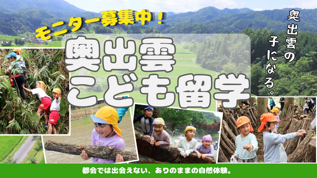 島根県・奥出雲町で親子3泊4日の「こども留学」体験！町外３家族のモニターを募集