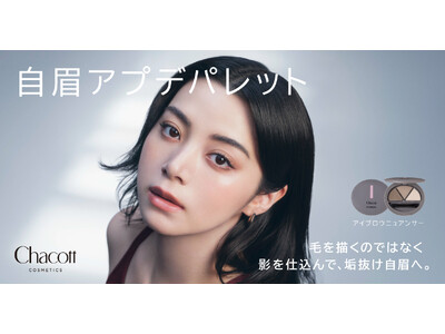 『Chacott COSMETICS』自眉を生かしたナチュラルな立体美眉を叶える「チャコット アイブロウニュアンサー」を2026年9月11日(金)に先行発売