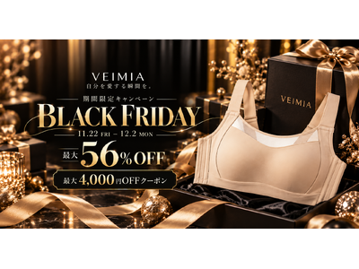 【最大56％OFF】下着ブランド「VEIMIA」がブラックフライデー2026を開催！人気インナーを特別価格で販売