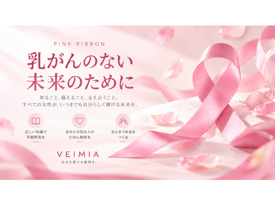 【ピンクリボン月間】自分の胸を知ることから始めよう。下着ブランド「VEIMIA」が女性の乳房の健康に注目
