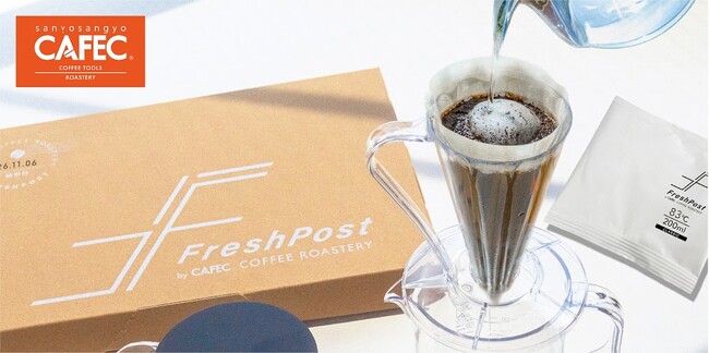 挽かない、量らない、手間なく「おいしく淹れる」ハンドドリップを追求してきた「CAFEC」が、焙煎から抽出まで設計した新サービス「FreshPost」を11月開始