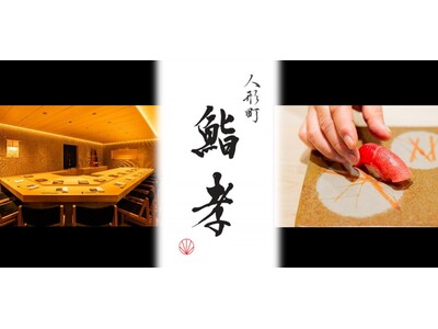 本格江戸前鮨 「人形町 鮨孝」 10月1日（木）グランドオープン。名店 『鮨 銀座おのでら』の技を継ぐ大崎 亮が料理長就任、監修に 坂上 暁史。