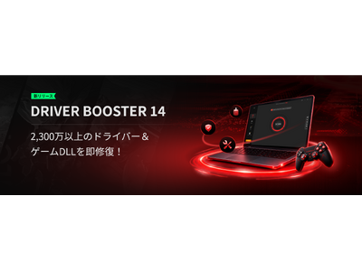 Driver Booster 14�������[�X�A�V�@�\�u�Q�[��DLL�̕s�����C���v�𓋍ځA�h���C�o�[�f�[�^�x�[�X��2,300���ȏ�Ɋg�[