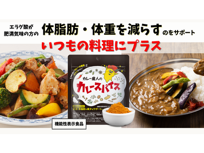体脂肪・体重減をサポートする『カレー魔人のカレースパイス』リニューアル発売開始