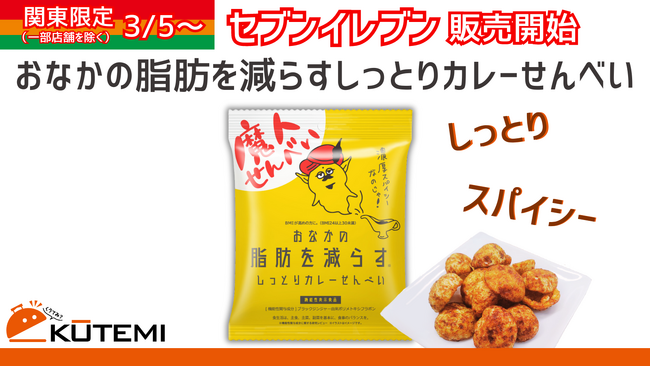 『おなかの脂肪を減らすしっとりカレーせんべい』関東限定でセブン-イレブン初登場！スパイシーなカレー味、罪悪感のないおつまみに。