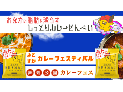 「おなかの脂肪を減らすしっとりカレーせんべい」2024年５月・カレーフェスに参戦！