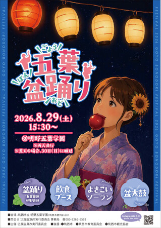 今週末、茨城県筑西市にて五葉盆踊り開催決定！