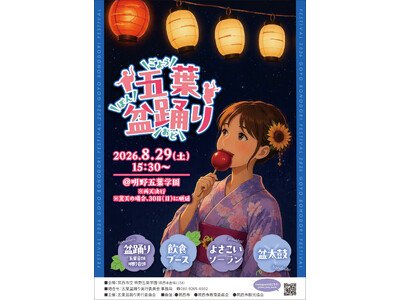 今週末、茨城県筑西市にて五葉盆踊り開催決定！