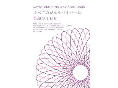 すべてのがんサバイバーに笑顔の1日を「LAVENDER RING DAY AICHI 2026」10月10日（土）愛知県がんセンターにて開催