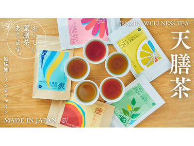 薬局が8年かけて開発した薬膳茶、「天膳茶」全5種を新発売！自分に合う一杯がわかる「体質タイプ診断」も同日公開。