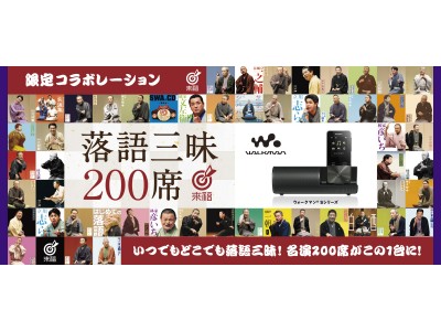 落語専門レーベル『来福』10周年を記念したウォークマン(R)「落語三昧200席」を本日、2月21日からソニーストアにて注文受付開始