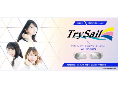 声優ガールズユニット『TrySail（トライセイル）』とコラボレーションしたワイヤレスヘッドホンを10月3日(木)より、ソニーストアにて注文受付開始