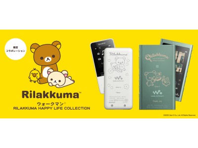 癒しのキャラクター「リラックマ（Rilakkuma）」とコラボレーションしたウォークマン(R)を、本日3月25日からソニーストアにて注文受付開始