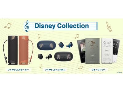 ソニーストア限定のオリジナルモデル「Disney Collection」に新たに2モデルが登場！本日3月4日より注文受付開始