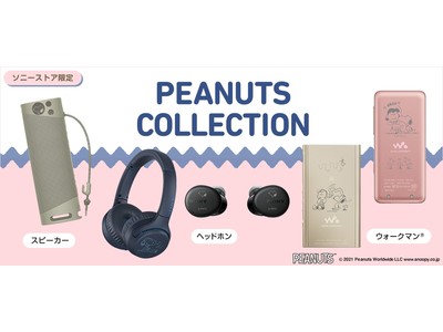 ソニーストア限定のコラボレーションモデル『PEANUTS Collection』に新たに5モデルが登場！本日3月31日からソニーストアにて注文受付開始