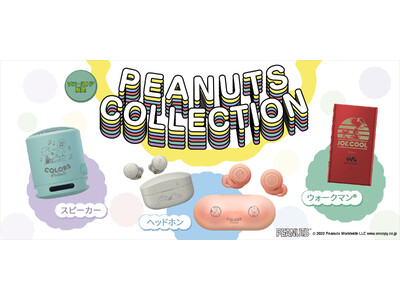 ソニーストア限定のオリジナルモデルに「Colors of PEANUTS」をテーマにしたイヤホンとスピーカーが登場！本日11月24日(木)からソニーストアにて注文受付開始