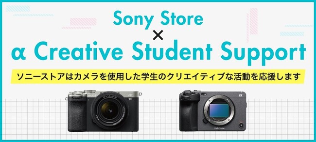 写真・映像のクリエイターを目指す学生の創作活動を応援する『Sony Store × α Creative Student Support』第一期学生会員の募集を9月13日(金)より開始