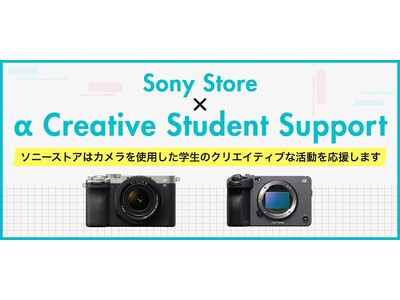 写真・映像のクリエイターを目指す学生の創作活動を応援する『Sony Store × α Creative Student Support』第一期学生会員の募集を9月13日(金)より開始