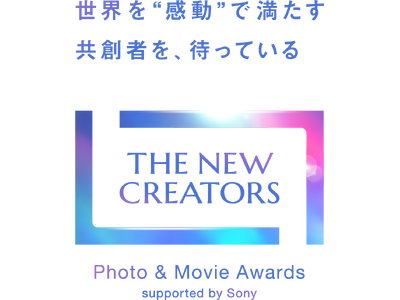 世界を“感動”で満たす共創者を求める、写真と映像のアワード『THE NEW CREATORS』を新設