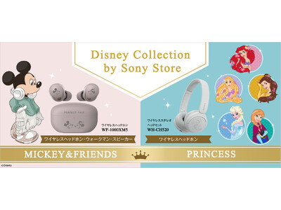 ソニーストア限定「Disney プリンセス」のデザインを刻印したワイヤレスヘッドホンを本日12月3日（火）から注文受付開始